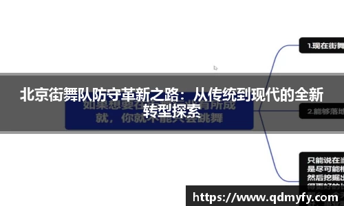 北京街舞队防守革新之路：从传统到现代的全新转型探索