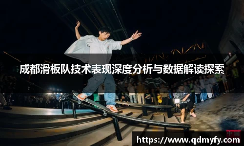 成都滑板队技术表现深度分析与数据解读探索