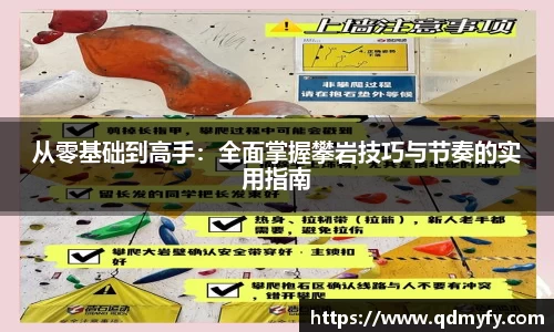 从零基础到高手：全面掌握攀岩技巧与节奏的实用指南