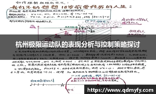 杭州极限运动队的表现分析与控制策略探讨
