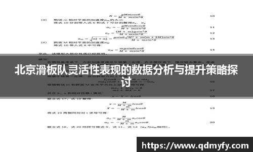 北京滑板队灵活性表现的数据分析与提升策略探讨