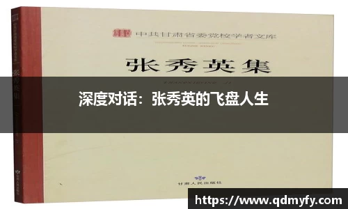 深度对话：张秀英的飞盘人生