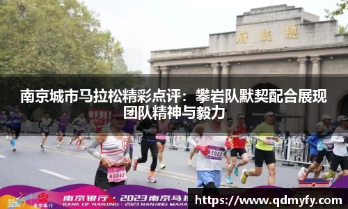 南京城市马拉松精彩点评：攀岩队默契配合展现团队精神与毅力