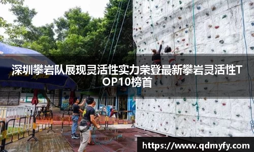 深圳攀岩队展现灵活性实力荣登最新攀岩灵活性TOP10榜首