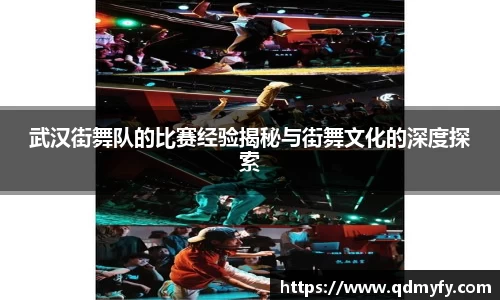 武汉街舞队的比赛经验揭秘与街舞文化的深度探索