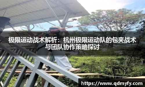 极限运动战术解析：杭州极限运动队的包夹战术与团队协作策略探讨