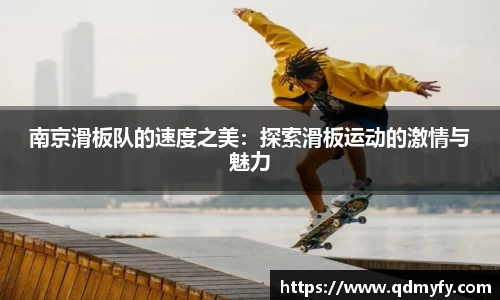 南京滑板队的速度之美：探索滑板运动的激情与魅力