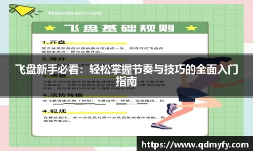 飞盘新手必看：轻松掌握节奏与技巧的全面入门指南