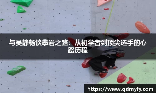 与吴静畅谈攀岩之路：从初学者到顶尖选手的心路历程