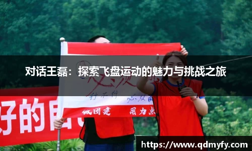 对话王磊：探索飞盘运动的魅力与挑战之旅