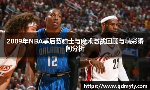 2009年NBA季后赛骑士与魔术激战回顾与精彩瞬间分析