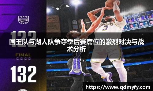 国王队与湖人队争夺季后赛席位的激烈对决与战术分析