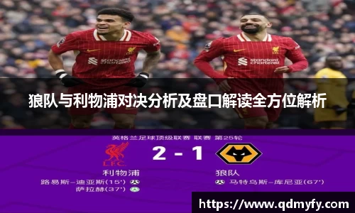 狼队与利物浦对决分析及盘口解读全方位解析