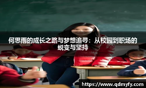 何思雨的成长之路与梦想追寻：从校园到职场的蜕变与坚持