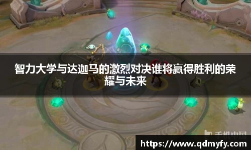 智力大学与达迦马的激烈对决谁将赢得胜利的荣耀与未来
