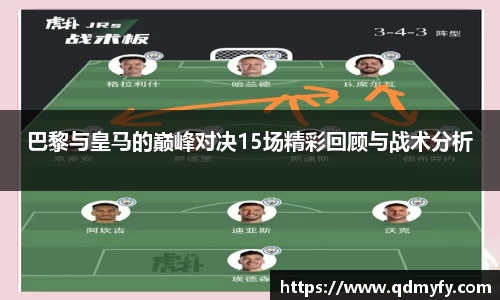 巴黎与皇马的巅峰对决15场精彩回顾与战术分析