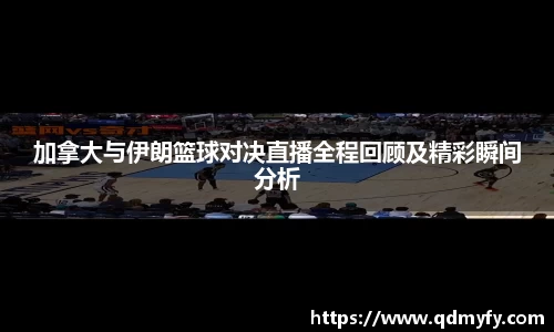 加拿大与伊朗篮球对决直播全程回顾及精彩瞬间分析