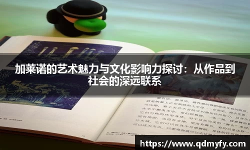 加莱诺的艺术魅力与文化影响力探讨：从作品到社会的深远联系