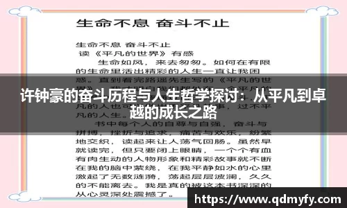 许钟豪的奋斗历程与人生哲学探讨：从平凡到卓越的成长之路