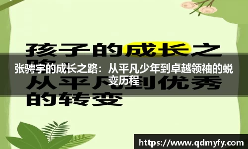 张骋宇的成长之路：从平凡少年到卓越领袖的蜕变历程
