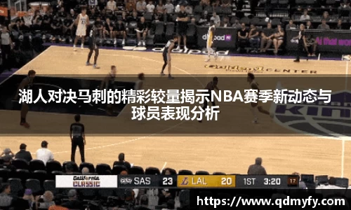 湖人对决马刺的精彩较量揭示NBA赛季新动态与球员表现分析
