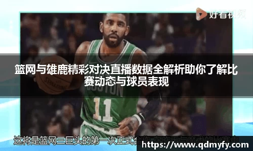 篮网与雄鹿精彩对决直播数据全解析助你了解比赛动态与球员表现