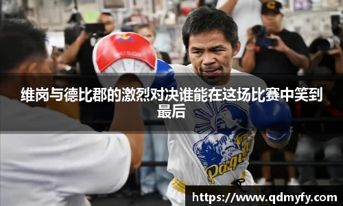 维岗与德比郡的激烈对决谁能在这场比赛中笑到最后