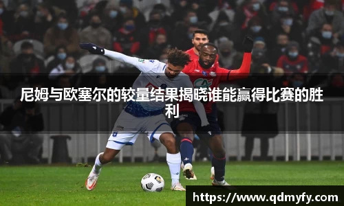尼姆与欧塞尔的较量结果揭晓谁能赢得比赛的胜利