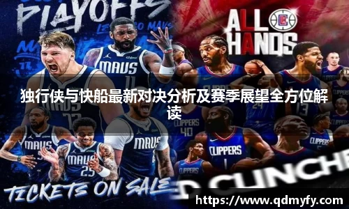 独行侠与快船最新对决分析及赛季展望全方位解读