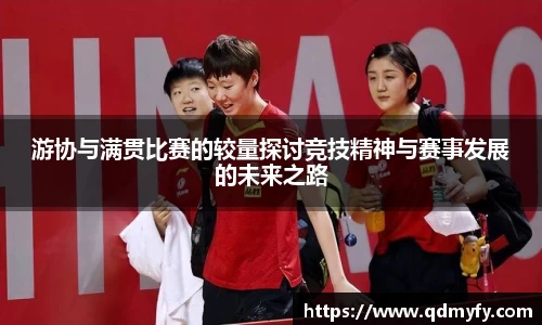 游协与满贯比赛的较量探讨竞技精神与赛事发展的未来之路