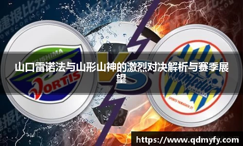 山口雷诺法与山形山神的激烈对决解析与赛季展望