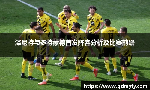 泽尼特与多特蒙德首发阵容分析及比赛前瞻