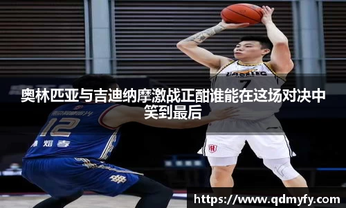 奥林匹亚与吉迪纳摩激战正酣谁能在这场对决中笑到最后