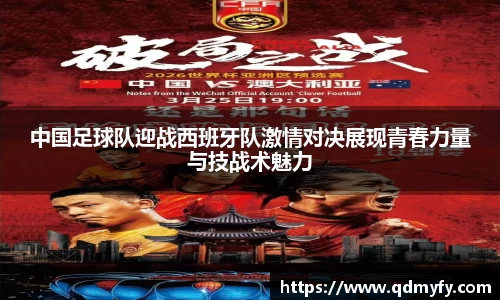 中国足球队迎战西班牙队激情对决展现青春力量与技战术魅力