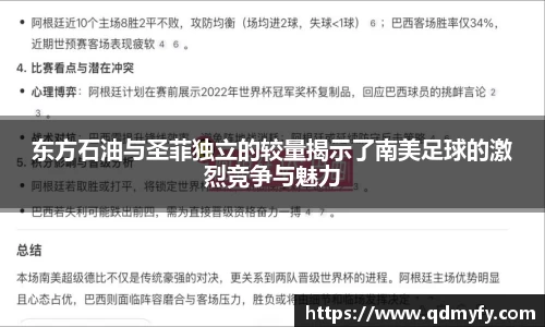 东方石油与圣菲独立的较量揭示了南美足球的激烈竞争与魅力