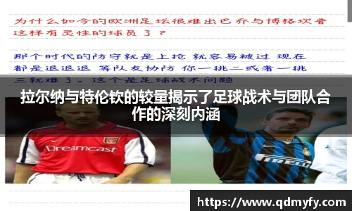 拉尔纳与特伦钦的较量揭示了足球战术与团队合作的深刻内涵