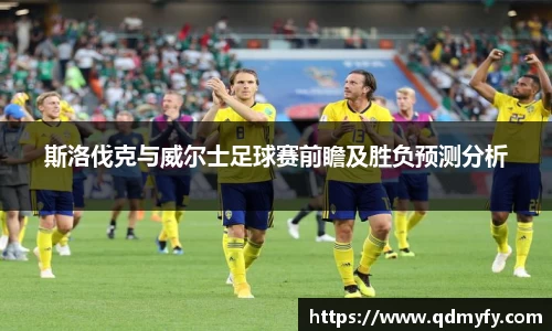 斯洛伐克与威尔士足球赛前瞻及胜负预测分析
