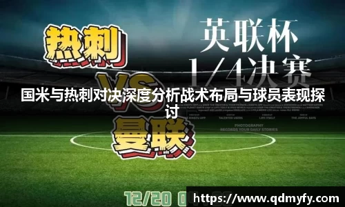 国米与热刺对决深度分析战术布局与球员表现探讨