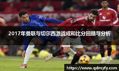 2017年曼联与切尔西激战成和比分回顾与分析