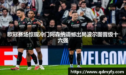 欧冠赛场惊现冷门阿森纳遗憾出局波尔图晋级十六强