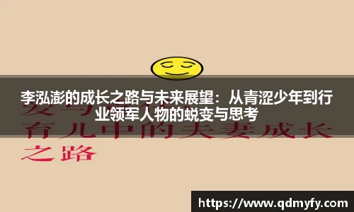 李泓澎的成长之路与未来展望：从青涩少年到行业领军人物的蜕变与思考