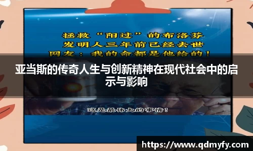亚当斯的传奇人生与创新精神在现代社会中的启示与影响