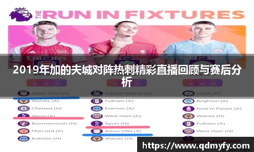2019年加的夫城对阵热刺精彩直播回顾与赛后分析