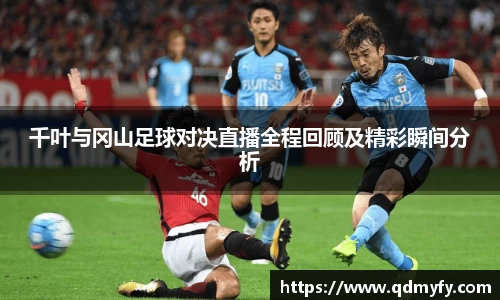 千叶与冈山足球对决直播全程回顾及精彩瞬间分析