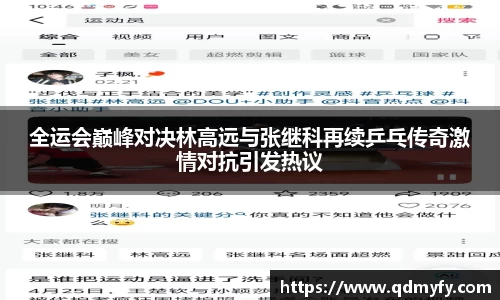 全运会巅峰对决林高远与张继科再续乒乓传奇激情对抗引发热议
