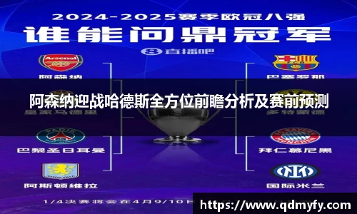 阿森纳迎战哈德斯全方位前瞻分析及赛前预测