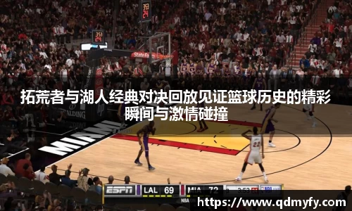拓荒者与湖人经典对决回放见证篮球历史的精彩瞬间与激情碰撞