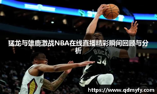 猛龙与雄鹿激战NBA在线直播精彩瞬间回顾与分析