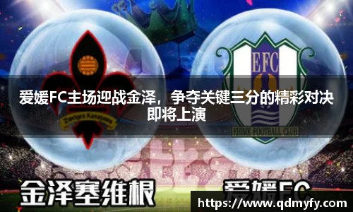 爱媛FC主场迎战金泽，争夺关键三分的精彩对决即将上演